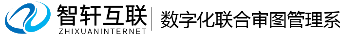 数字化联合审图管理系统